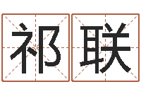 张祁联杰还受生钱兔年本命年-免费八字取名