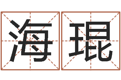 郝海琨正宗笔画输入法-男人约你动机查询表