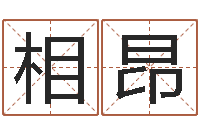 张相昂给姓马的女孩起名-周易八卦图解
