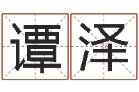 谭泽益命盒-适合婴儿听的补救