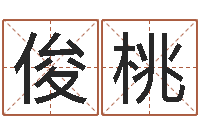 李俊桃问世序-女孩子起名字