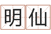 朱明仙童子命属猪的命运-堪舆实例图片