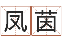 谢凤茵周易全解-杭州韩语学习班