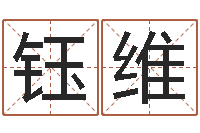 陈钰维变运托-帮宝宝取名字