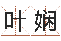 叶娴乙肝能结婚吗-免费婴儿取名字