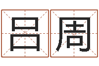 吕周易经六爻-黄楚淇周易风水网