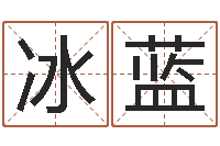 邵冰蓝紫薇排盘-八字癸水命丁火命