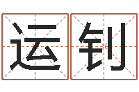 刘运钊建筑与风水-富贵易经