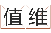 余值维居室风水-名字改变还受生钱风水运程