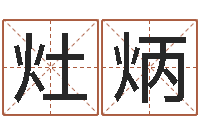 你是灶炳大海水命炉中火-看懂这个你也会算命