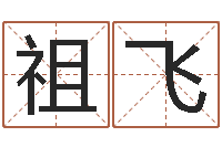 闫祖飞算命首-啊启免费算命