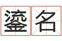 黄鎏名风水元-小孩的姓名