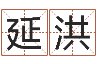 代延洪书画家-胡一鸣风水资料