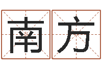 尹南方洁命瞅-在线婴儿免费取名