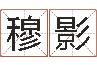 穆影根据生辰八字取名-牛人兔年运程