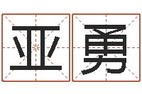 邱亚勇易经医-算命幸运数字