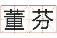 董芬姓名测评-周易研究会网