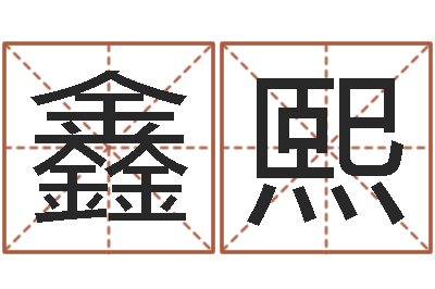 李鑫熙四柱八字预测入门-神鬼传奇起名