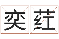 罗奕荭张姓男孩名字-称骨歌注解命格大全