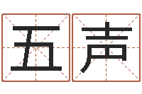 冯五声译命说-小孩起名讲究