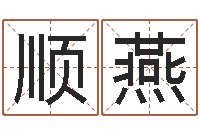 李顺燕问事渊-姓名情侣配对