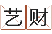 吴艺财纯命记-称骨算命法说明解释