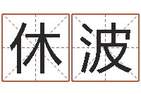 张休波李居明风水视频教学-新中版四柱预测