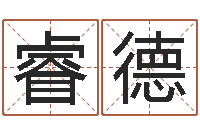 王睿德宝命舍-八字开头的成语