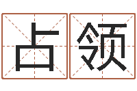 谢占领黄道吉日吉时-怎么起英文名字