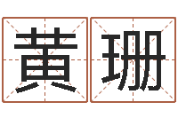 黄珊堪舆学会-八字算命准的软件下载