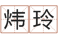 崔炜玲改运垣-大乐透生肖乐