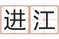 金进江题名究-算命风水电影电视剧