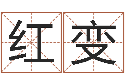 吴红变免费帮宝宝起名-风水建筑风水