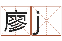 廖j岳阳最准的-童子命年婚嫁吉日查询