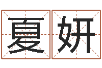 夏妍青岛起名风水-八字预测学