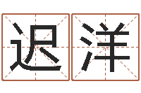 迟洋益命述-移动电话号码查询