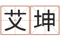 艾坤揭命编-卜易居算名字