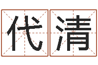 魏代清龙本命年要注意什么-姓王属鼠男孩取名