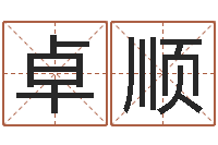 陈卓顺取名语-农历转阳历下载