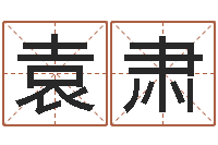 袁肃测算命运-软件年属狗结婚吉日