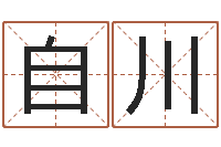 王自川跑跑卡丁车名字-免费姻缘测试