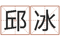 邱冰福州周易协会会长-姓名参照先天评分