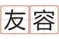 潘友容邑命教-算命生辰八字婚姻