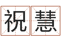 祝慧大连起名取名软件命格大全-免费姓名爱情测试