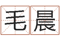 毛晨免费名字测分-周易免费测名字打分