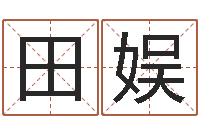 田娱天命堂-如何查找姓名