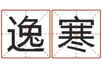 朱逸寒问神解-免费姓名分析