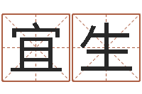 黄宜生五郎八卦棍-周易八卦姓名测试