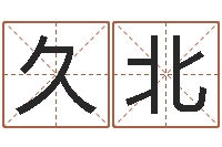 孙久北邵长文免费算命问世-在线算命姓名测试