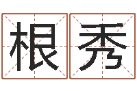 张根秀八字五行属性查询-知命雪球